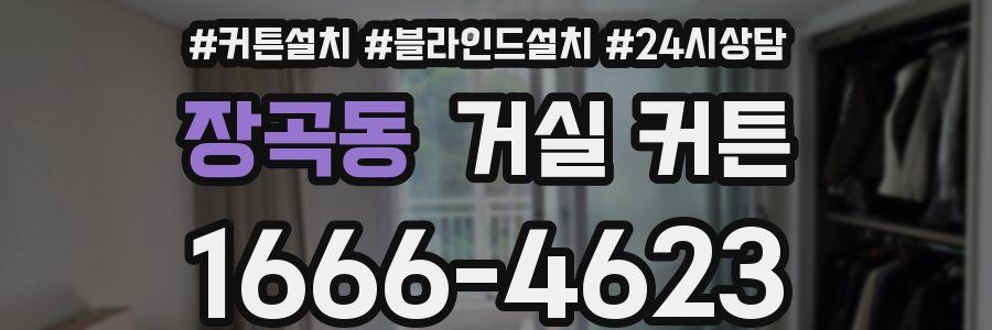 장곡동 거실 커튼
