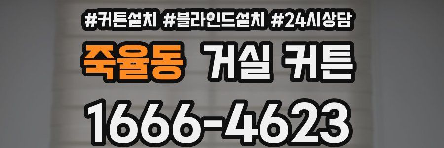 죽율동 거실 커튼