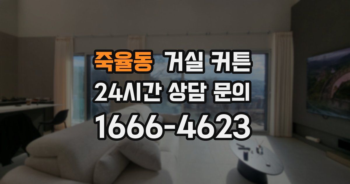 죽율동 거실 커튼