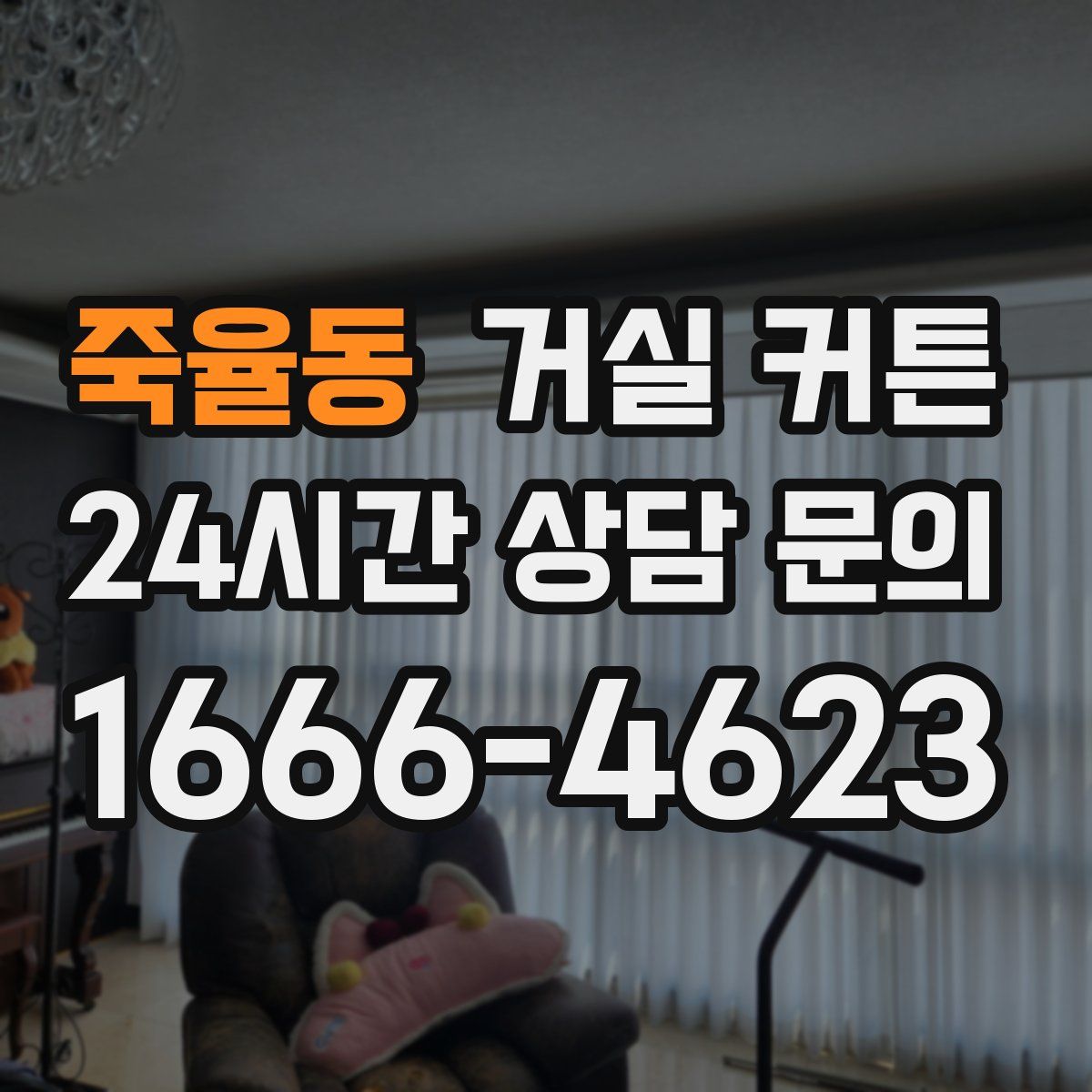 죽율동 거실 커튼