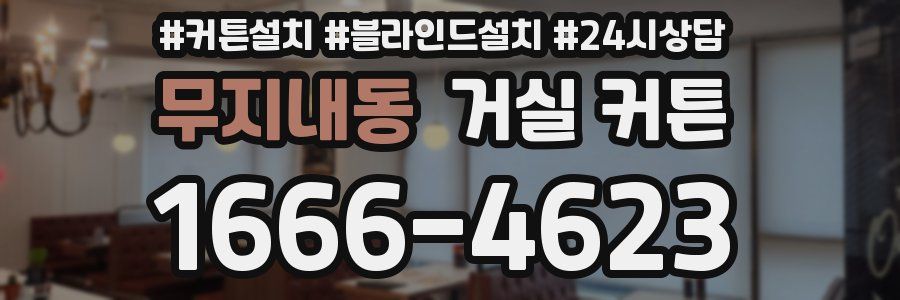 무지내동 거실 커튼