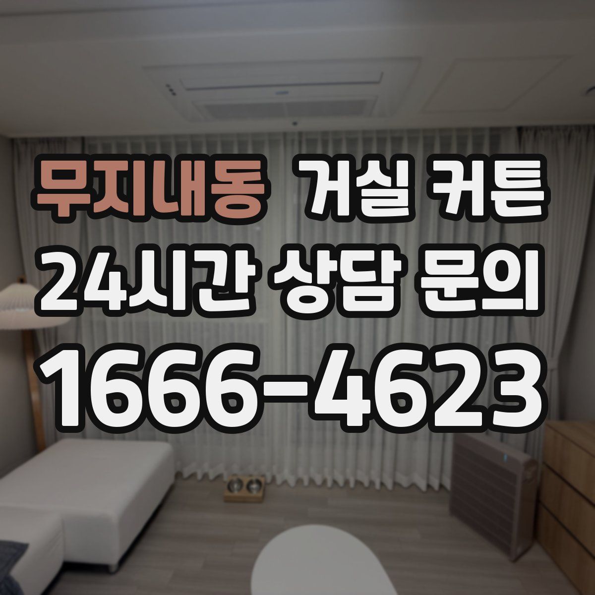 무지내동 거실 커튼
