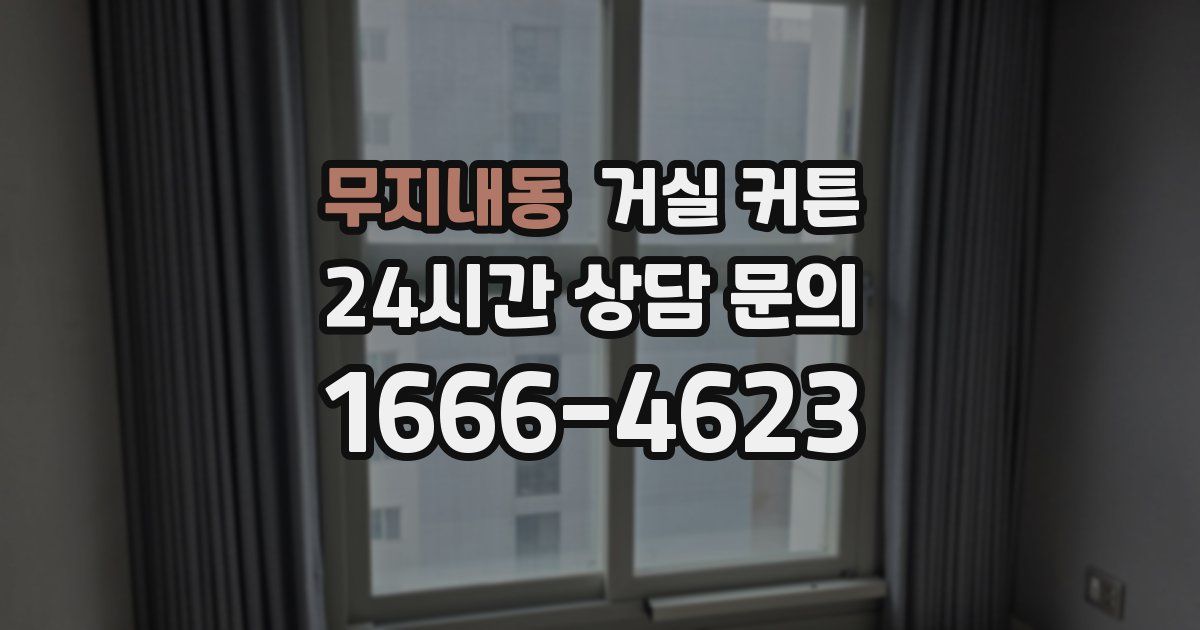 무지내동 거실 커튼