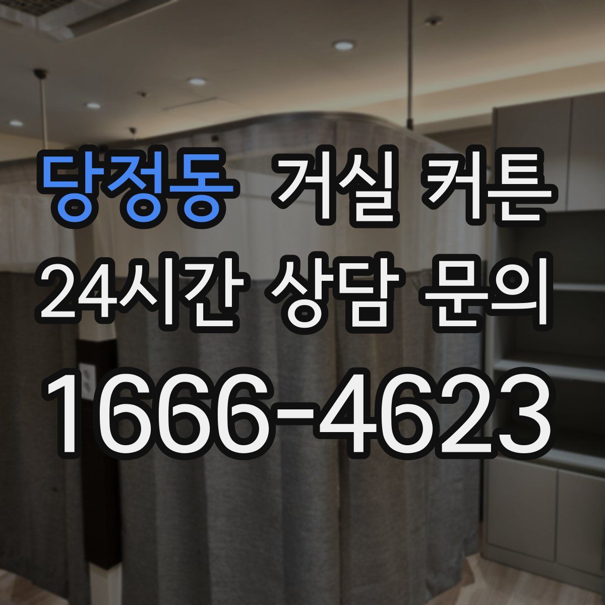 당정동 거실 커튼