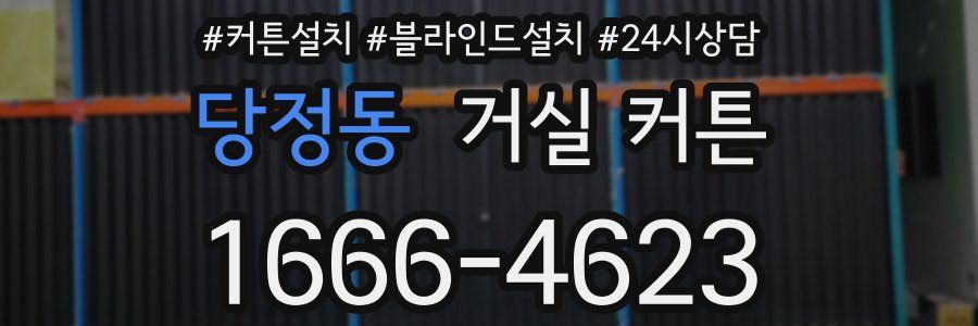 당정동 거실 커튼