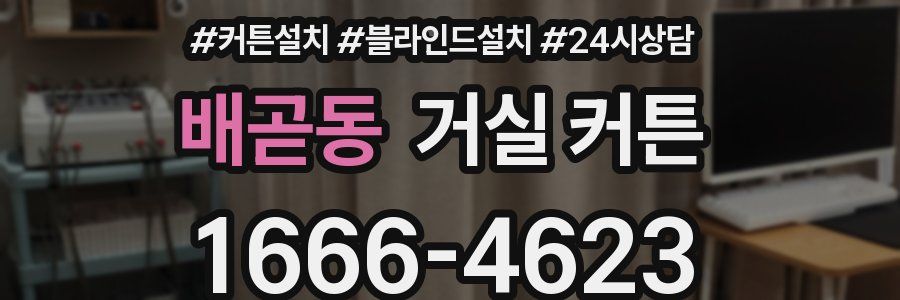 배곧동 거실 커튼