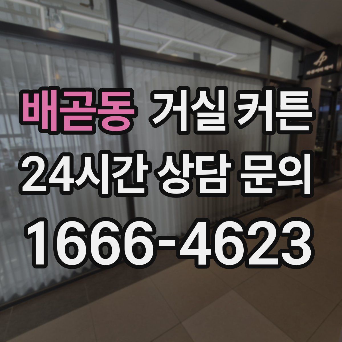 배곧동 거실 커튼