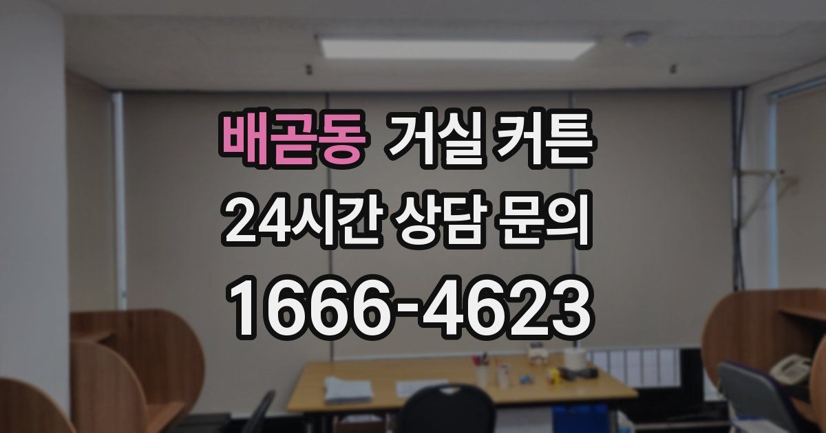 배곧동 거실 커튼