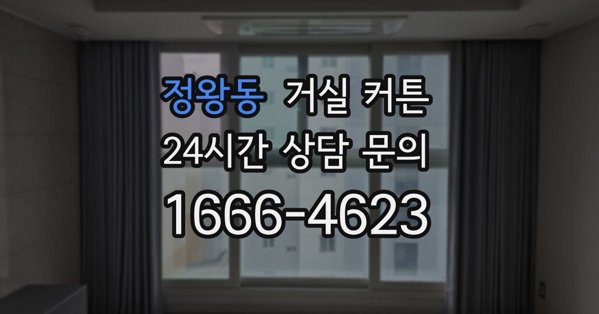 정왕동 거실 커튼