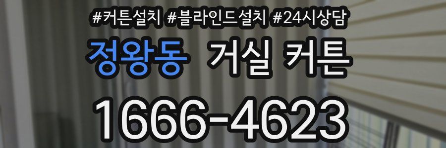 정왕동 거실 커튼