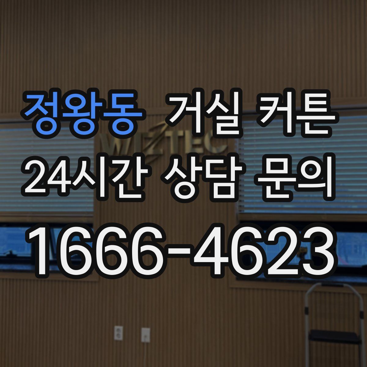 정왕동 거실 커튼