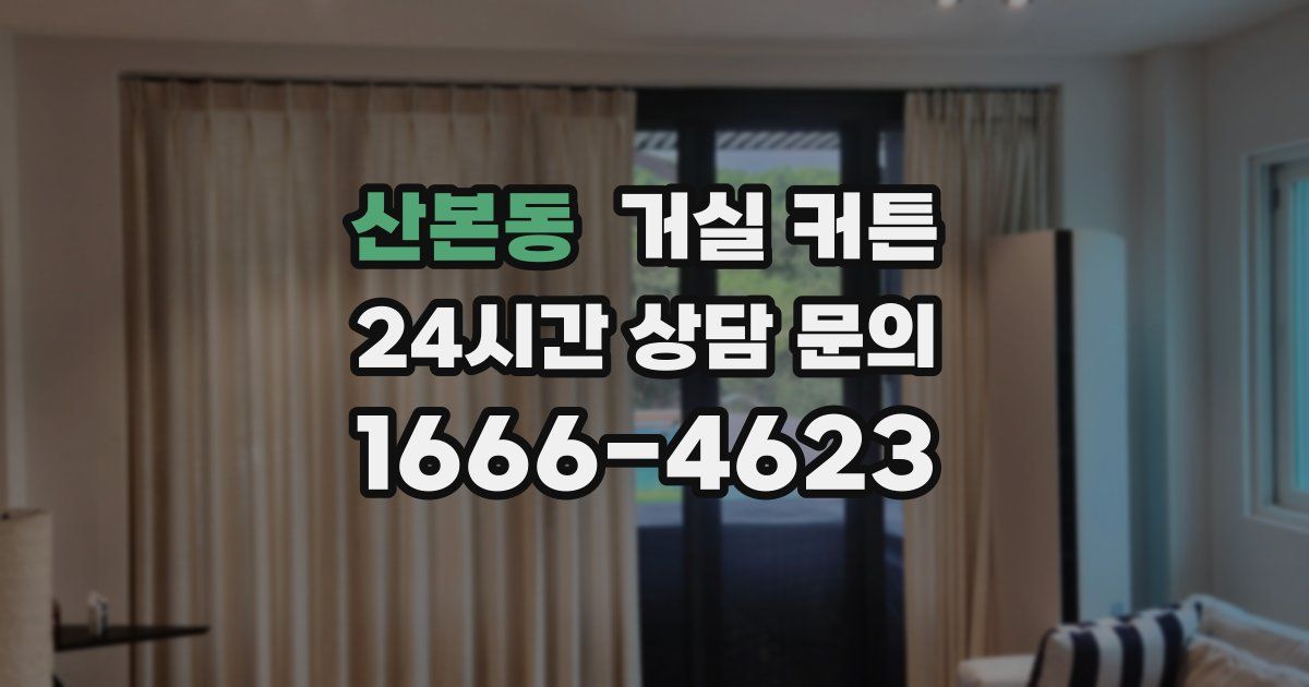 산본동 거실 커튼