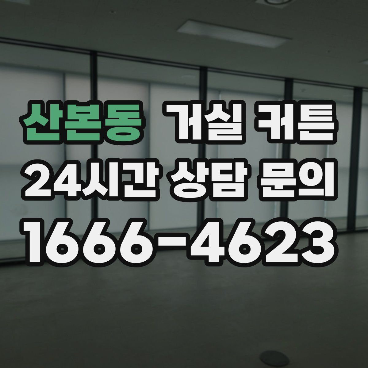 산본동 거실 커튼