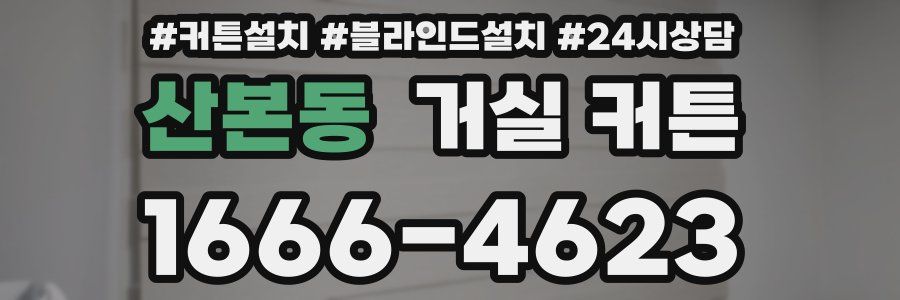 산본동 거실 커튼