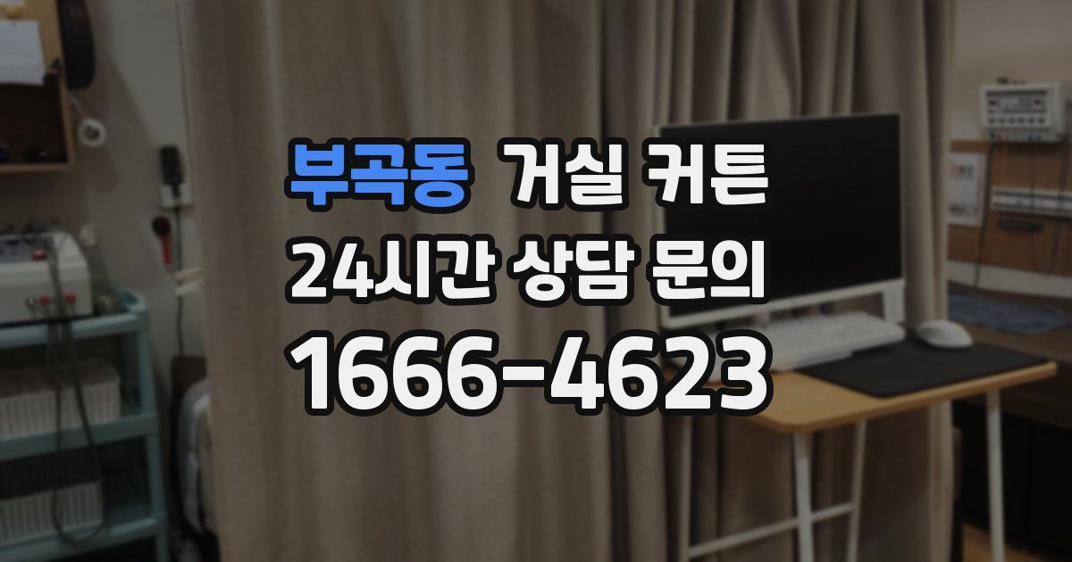 부곡동 거실 커튼
