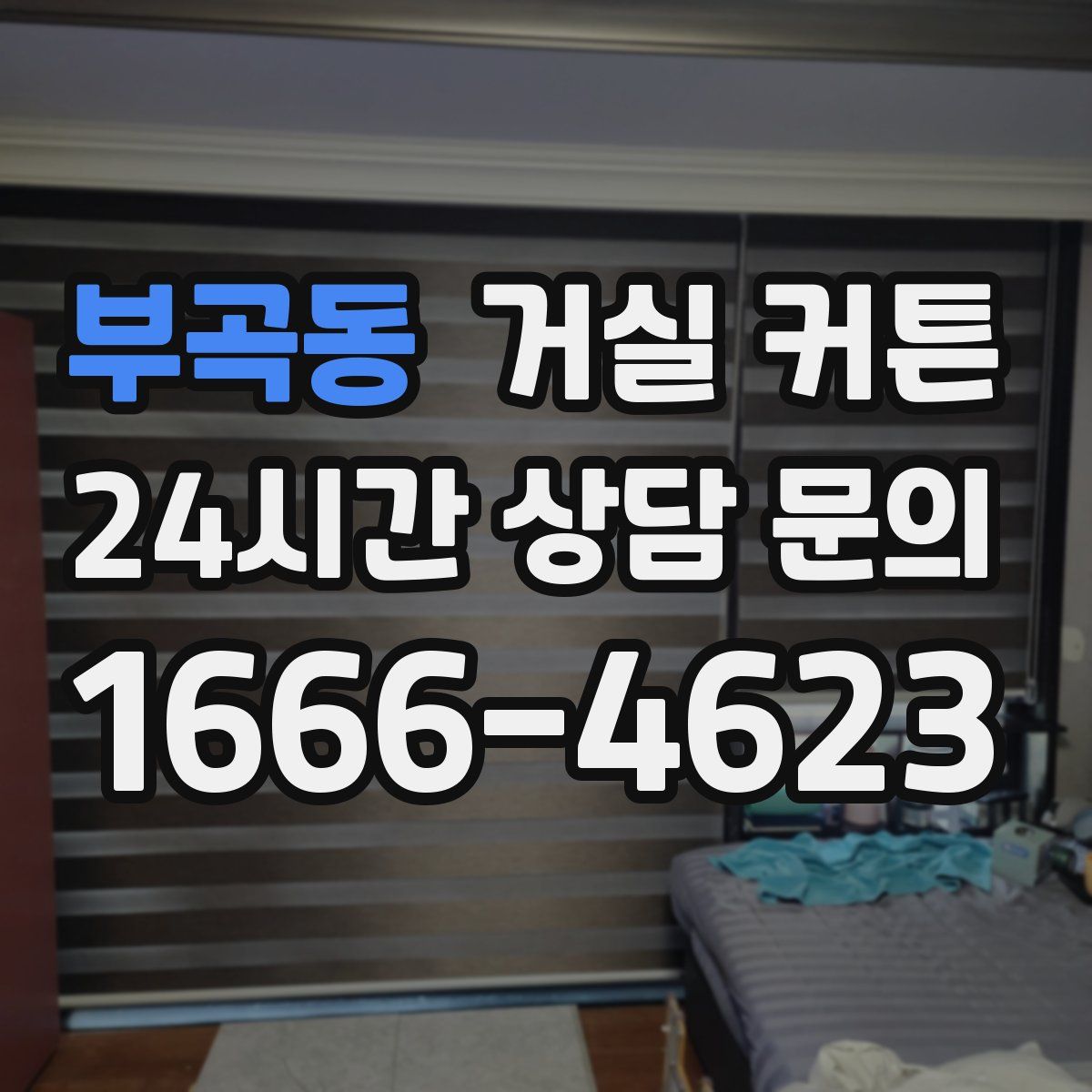부곡동 거실 커튼