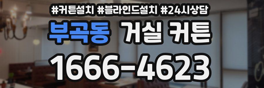 부곡동 거실 커튼