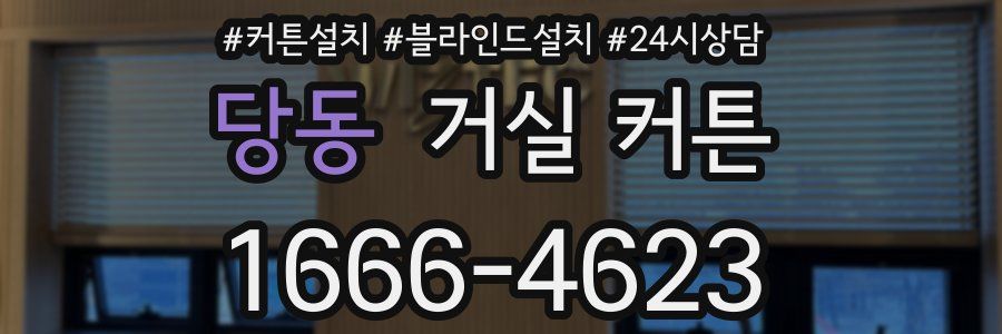 당동 거실 커튼