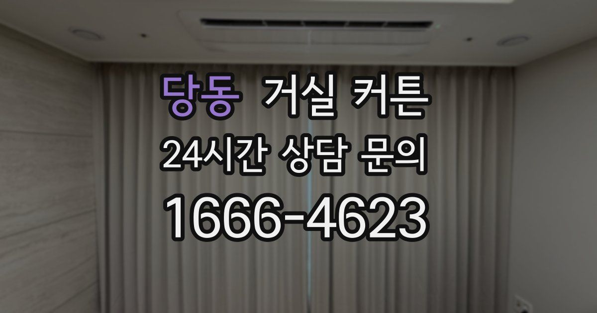 당동 거실 커튼