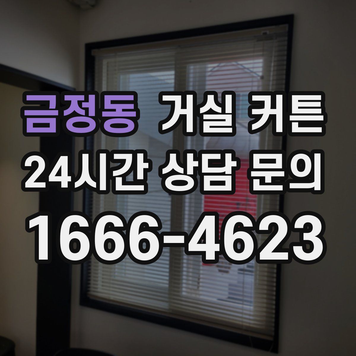 금정동 거실 커튼
