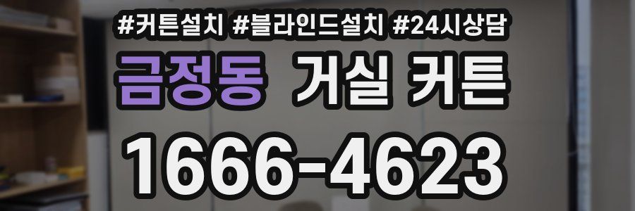 금정동 거실 커튼