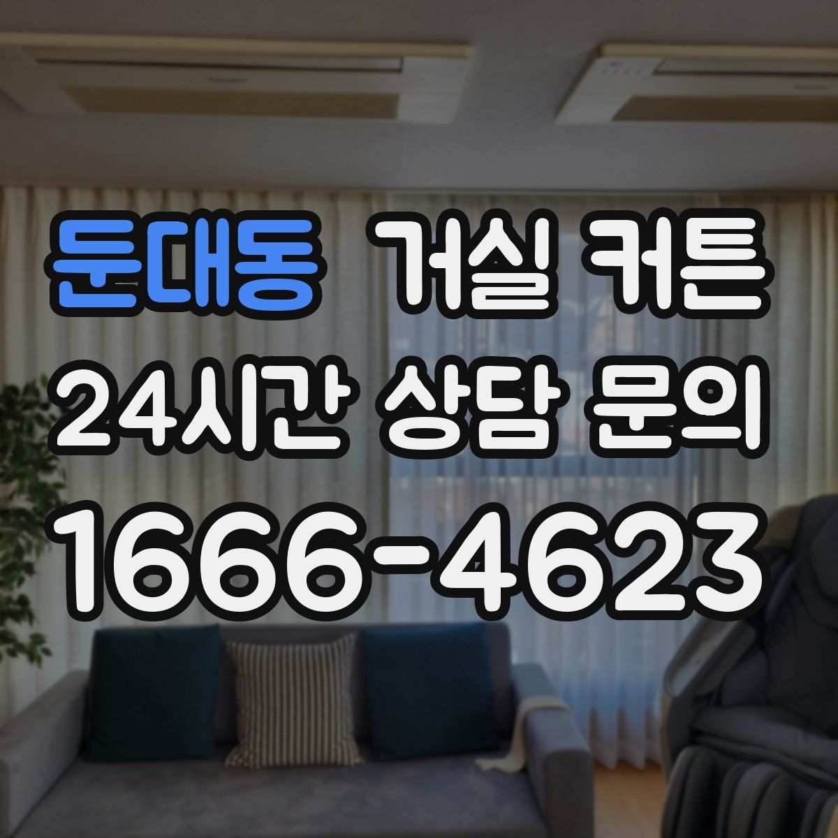 둔대동 거실 커튼
