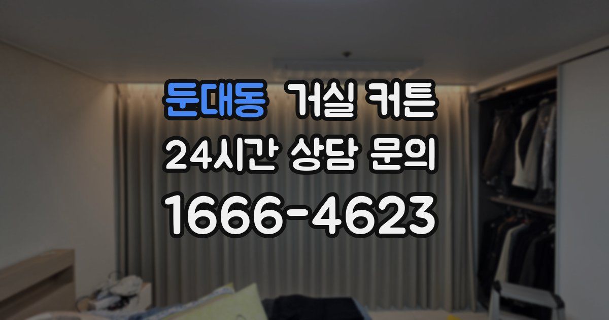둔대동 거실 커튼