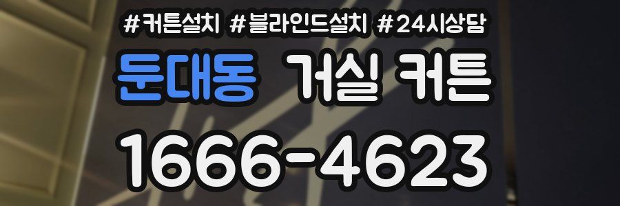 둔대동 거실 커튼