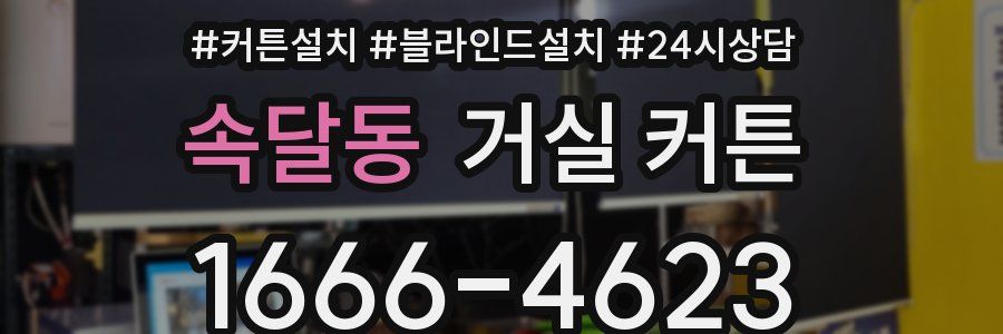 속달동 거실 커튼
