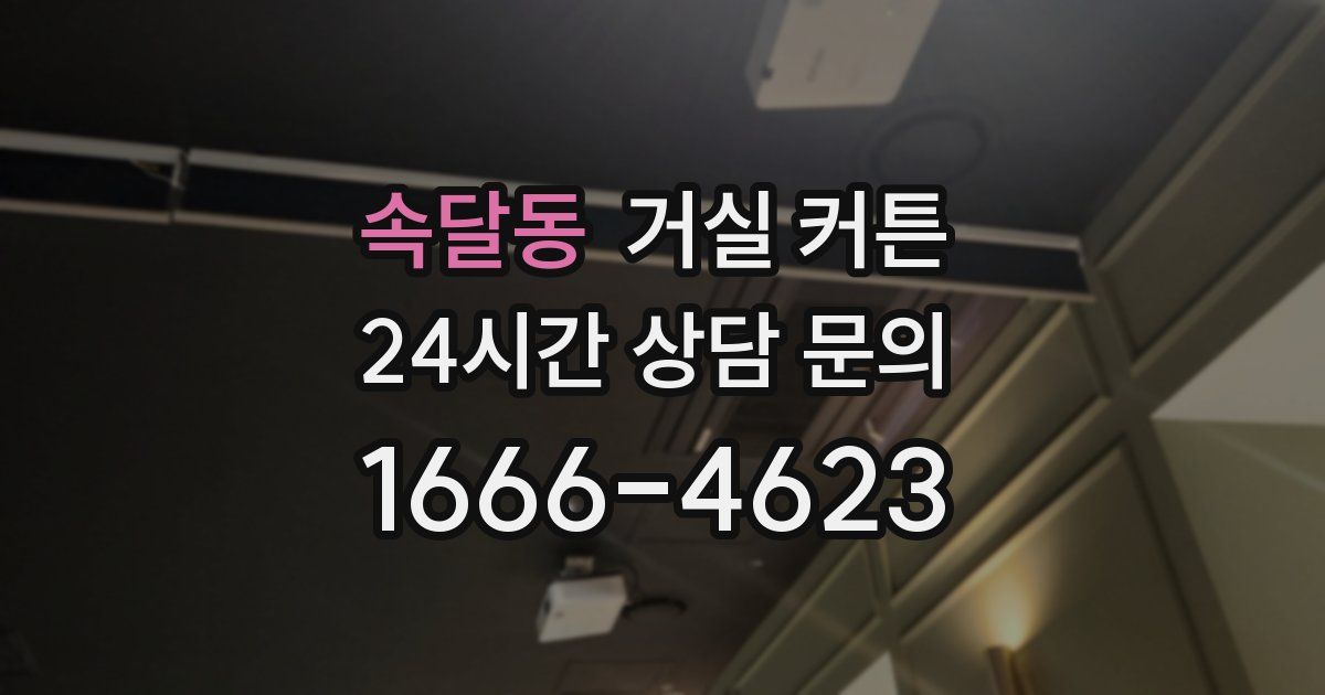 속달동 거실 커튼