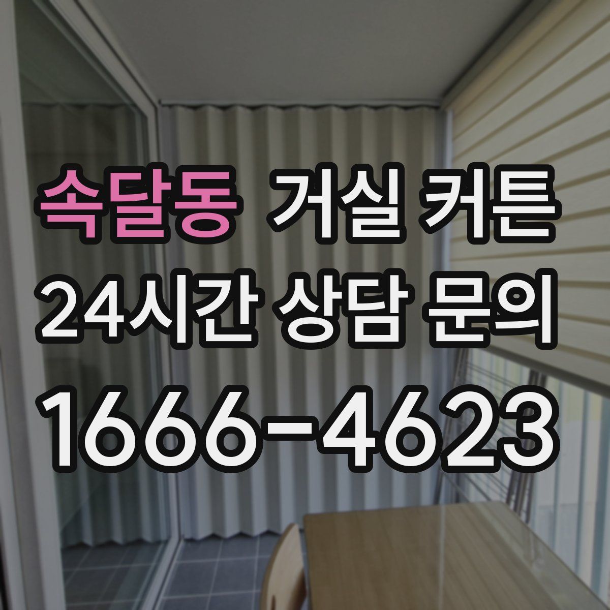 속달동 거실 커튼