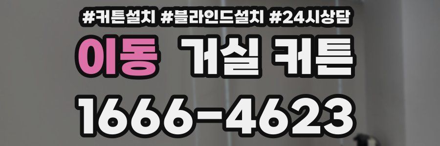 이동 거실 커튼