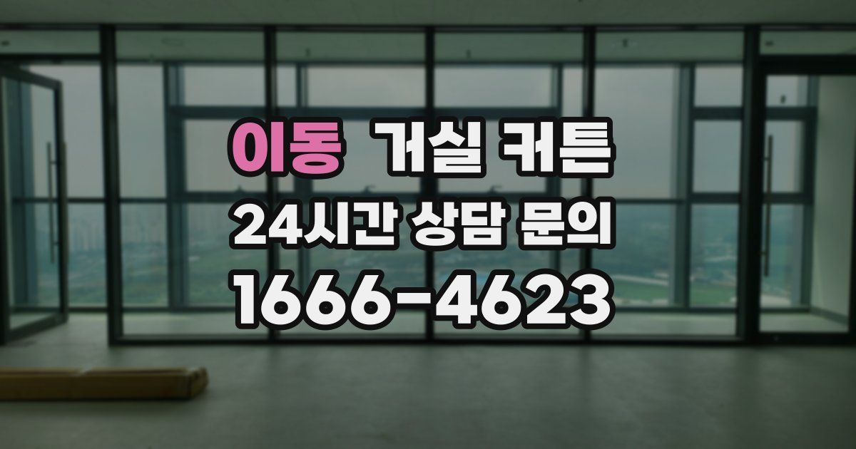 이동 거실 커튼