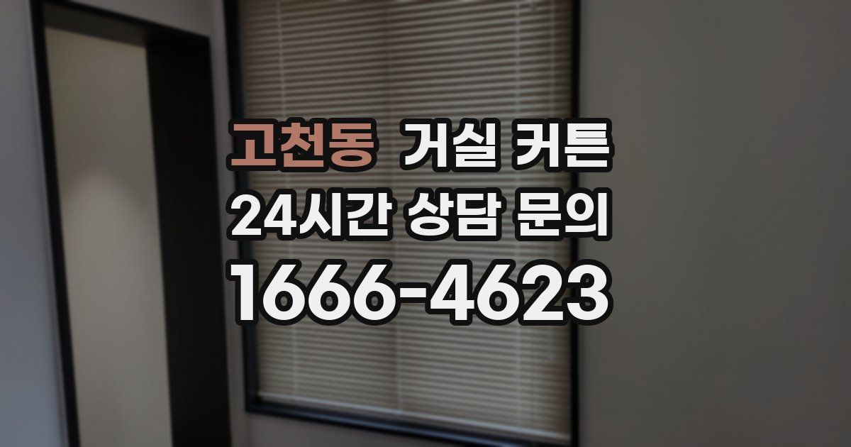 고천동 거실 커튼