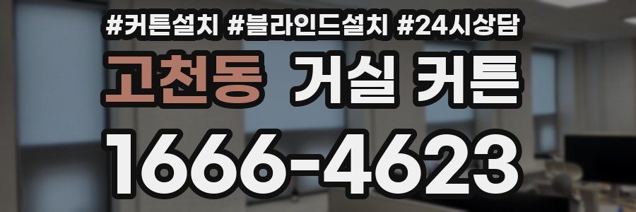 고천동 거실 커튼