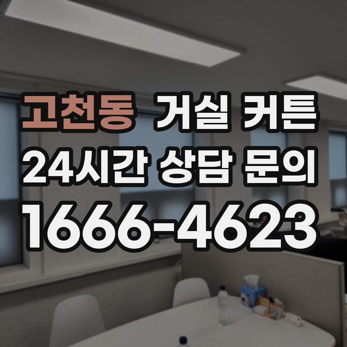 고천동 거실 커튼