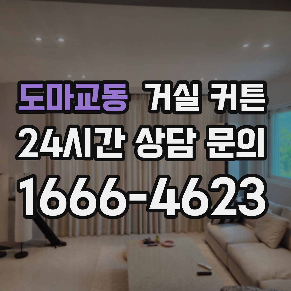 도마교동 거실 커튼