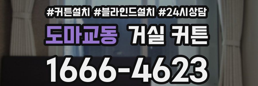 도마교동 거실 커튼