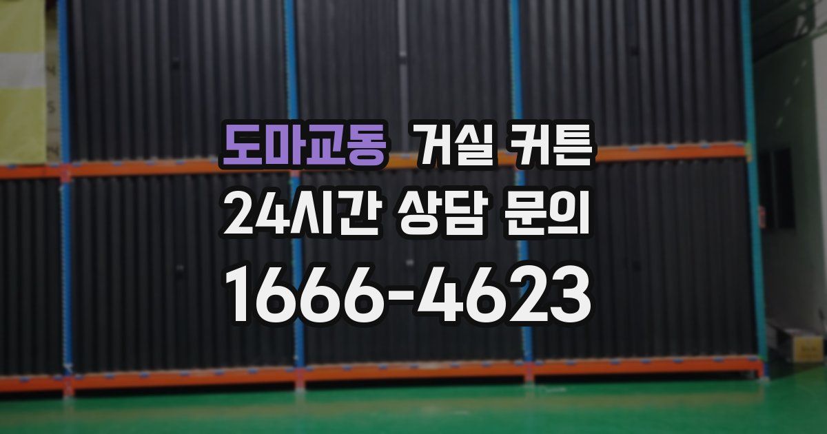 도마교동 거실 커튼