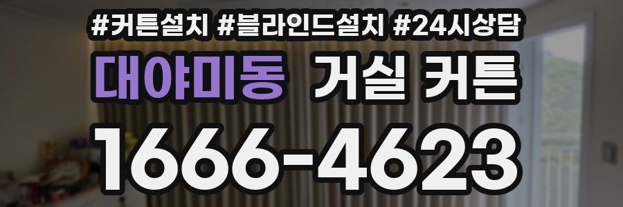대야미동 거실 커튼