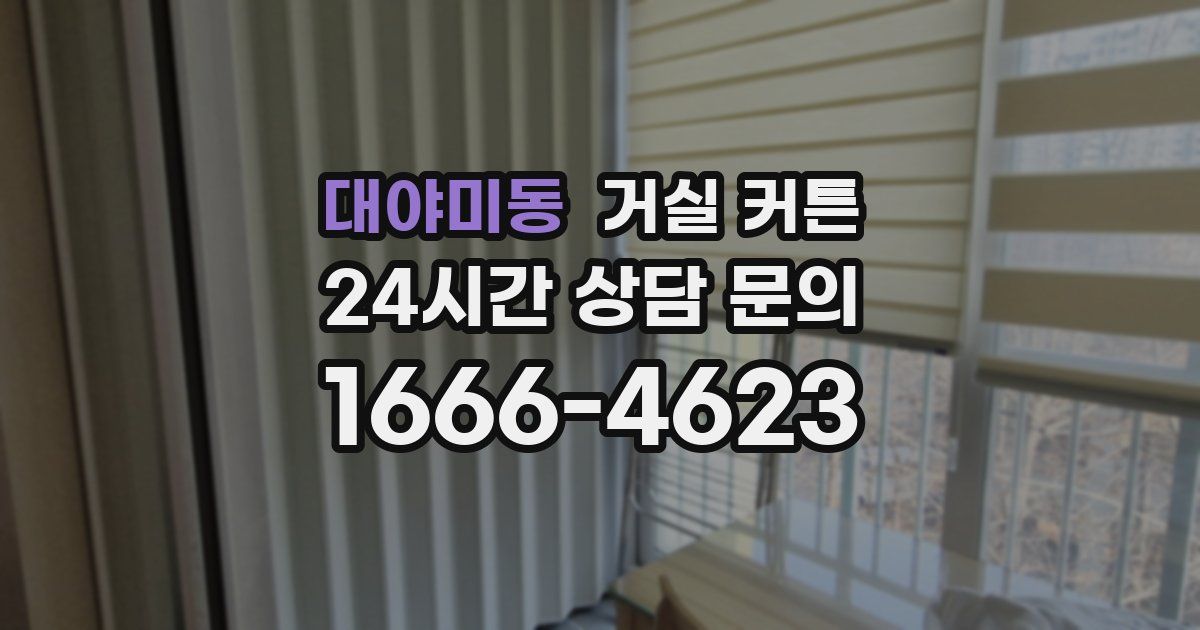 대야미동 거실 커튼