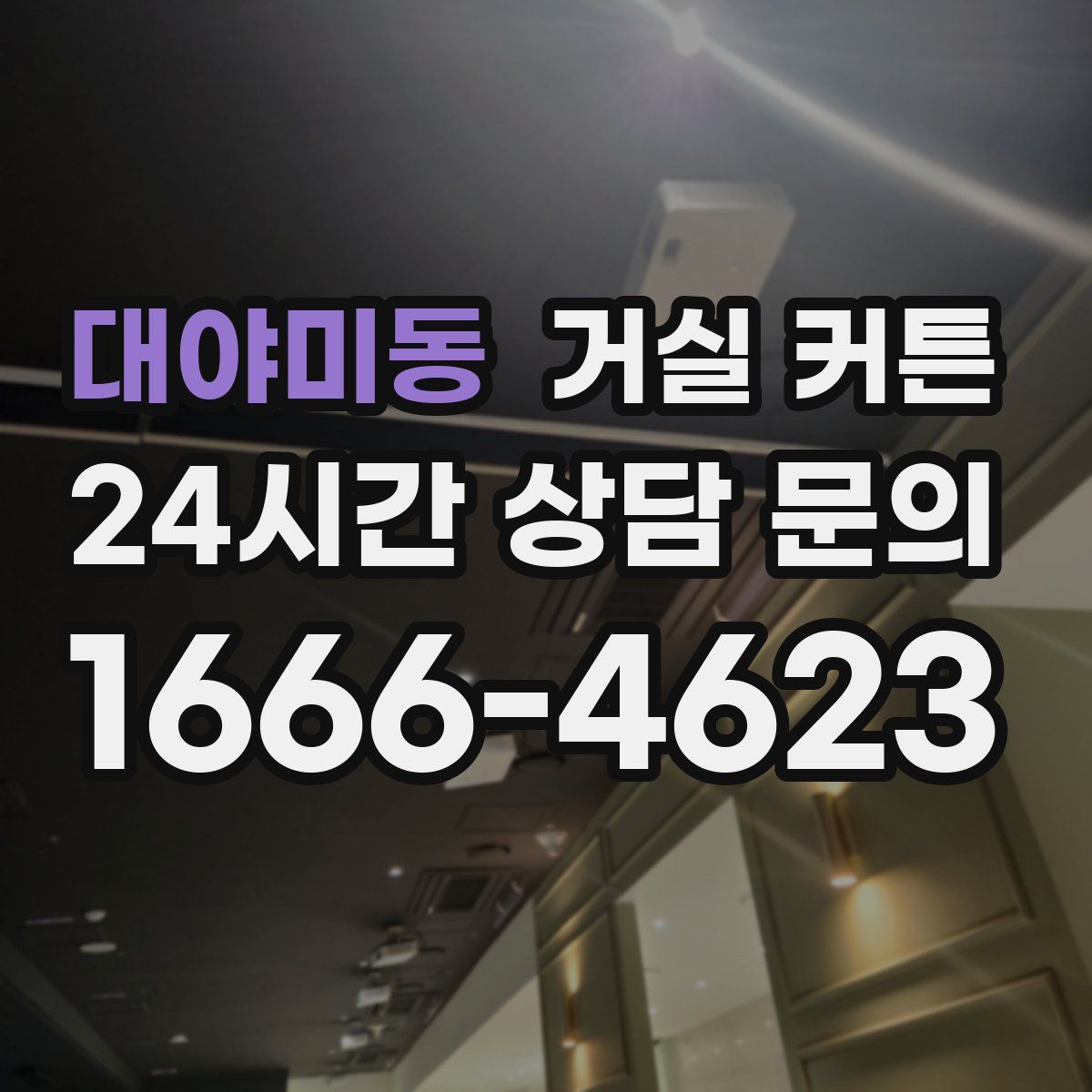 대야미동 거실 커튼