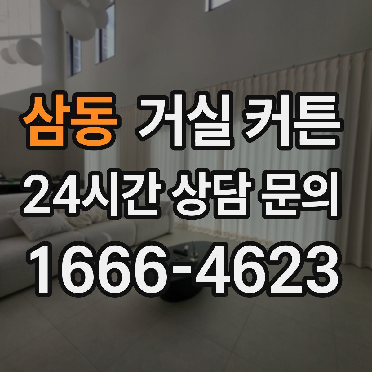 삼동 거실 커튼