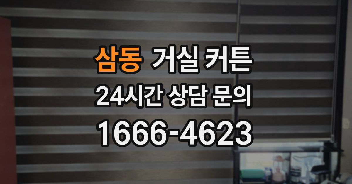 삼동 거실 커튼