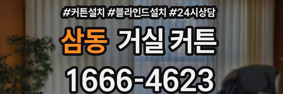 삼동 거실 커튼