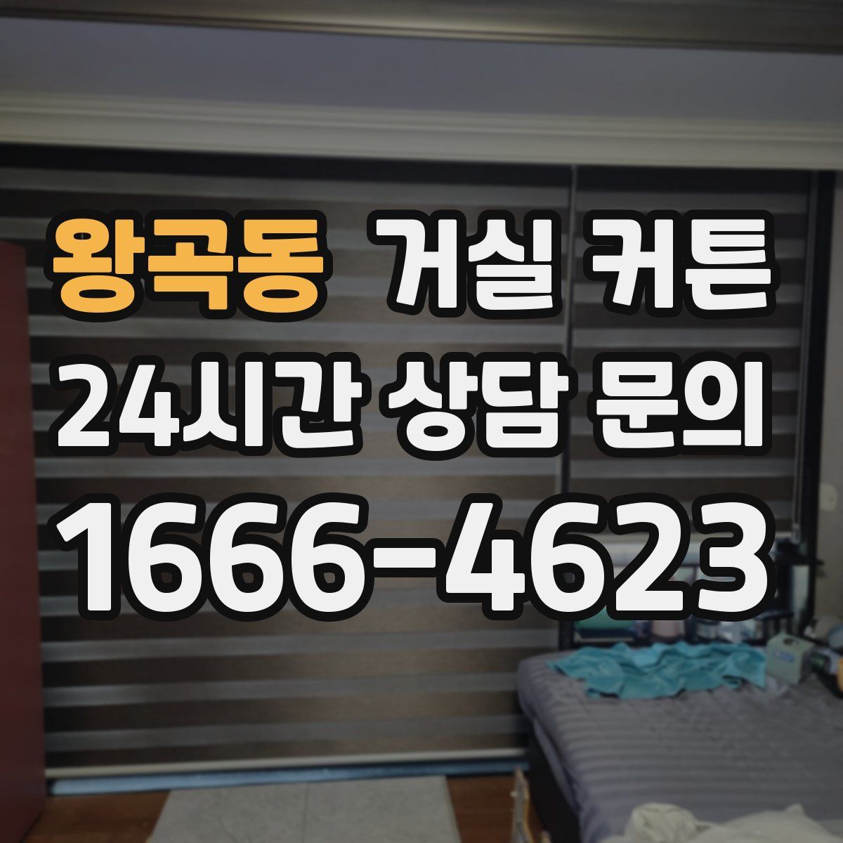 왕곡동 거실 커튼