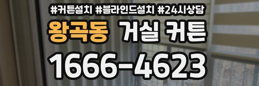 왕곡동 거실 커튼