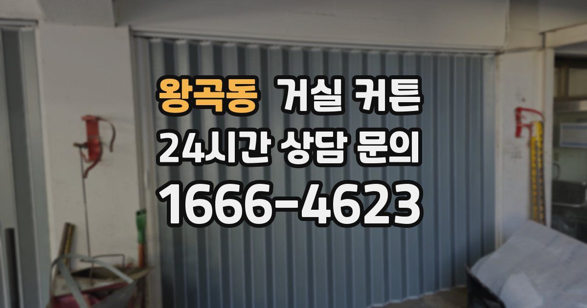 왕곡동 거실 커튼