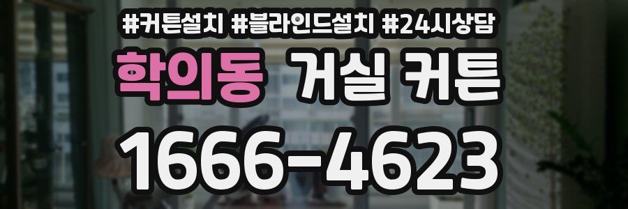 학의동 거실 커튼