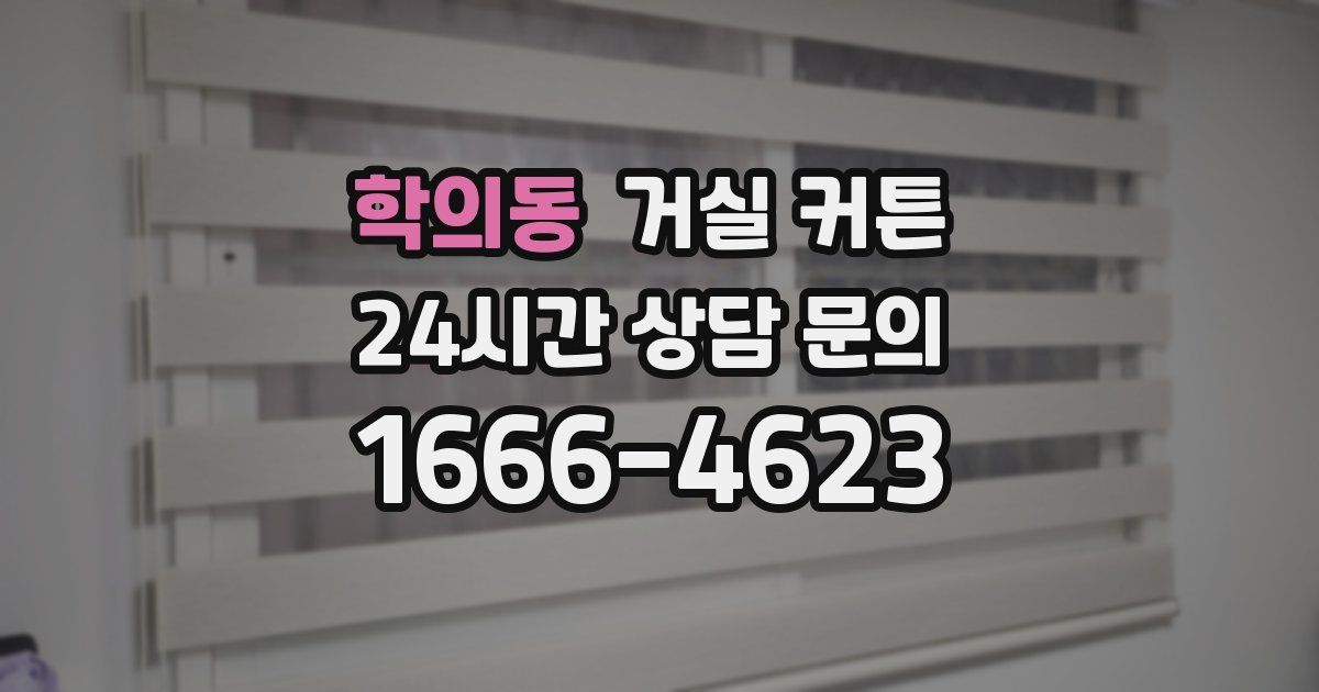 학의동 거실 커튼